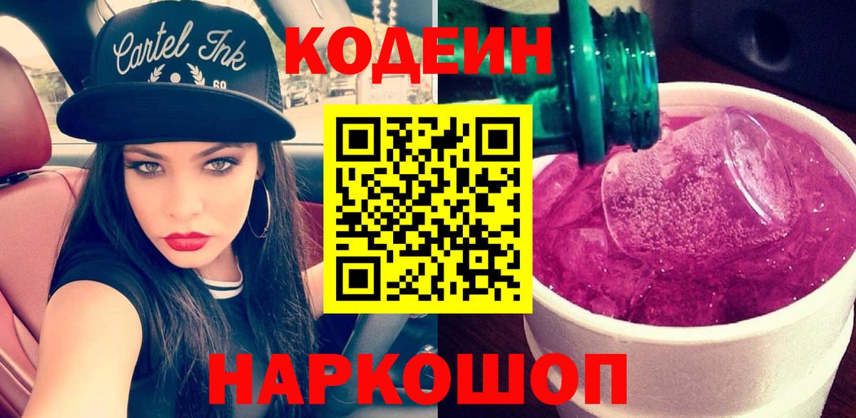 Белебей  Кодеиновый сироп Lean напиток Lean (лин)  Вход с VPN  Кодеиновый сироп Lean Purple Drank 